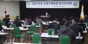 수원시체육회, 정기이사회서 2021년도 예산안 241억2천여만 원 확정