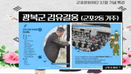 군포문화재단, 삼일절 기념 특별강좌 군포와 독립운동 유튜브 공개