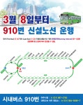 [e여주소식] 교통편의 욕구 해소… 여주시, 8일부터 910번 신설노선 운행