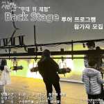 [e구리소식] 무대 뒤 체험… 구리문화재단, 백스테이지 투어 프로그램 참가자 모집