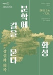 노작홍사용문학관, 화성 지역문학관 개관… 화성 문학에 길을 묻다 기획전 개최