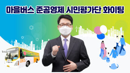[e파주소식] 시민평가단 대활약!… 파주시, 준공영제 마을버스 서비스 질 향상