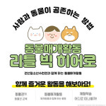 수원시청소년재단 권선청소년수련관, 인문학프로그램 동물매개활동 리틀 빅 히어로 참가자 모집