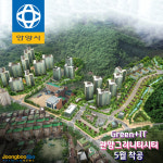 [e안양소식] 스마트친환경 단지로… 안양 관양그리니티시티, 오는 5월 첫 삽