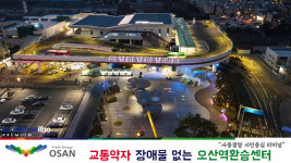 [e오산소식] 안전하고 편리하다… 오산역 환승센터, 교통약자 장애물 없는 터미널 인증