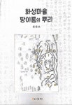 [새로나온책] 화성마을 땅이름의 뿌리·사두면 오르는 경기도 아파트 외