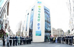 [e구리소식] 지역 사회 발점 거점 되길…市, 새마을회관 준공식 갖고 본격 운영 시작