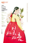창단 40주년 인천시립무용단, 오는 4월 1일 기념공연 새봄새춤 진행