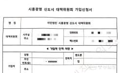 광명·시흥 토지주 단체 사단법인 사칭 논란…주민 대립 격화 조짐