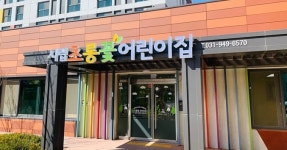 파주시, 국공립 시립초롱꽃어린이집 신규 개원…"공공보육 실현"