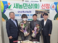 안성축산농협 최면기·박명옥 부부 이달의 새농민상(像) 수상