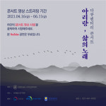 안양대학교 인문한국플러스 지역인문학센터, 6월 11일까지 아리랑, 삶의노래 갈라콘서트 개최