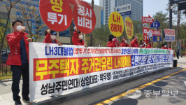땅투기로 부패 LH 해체하라… 성남주민연대, 촉구 기자회견