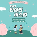 안성시, 코로나 문화백신 프로젝트 안성천 버스킹 상설공연 개최