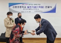 김원순 어르신, 모교인 이천 신둔초교에 1억원 쾌척