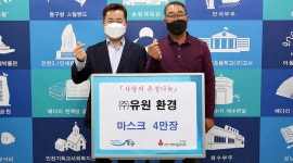 인천 동구-유원환경, 코로나19 예방 마스크 4만 장 후원 기탁식 개최