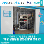 자주 쓰지 않는 생활용품, 군포시 재궁동에서 빌리세요