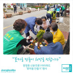 코로나19 극복을 위한 군포시 산본주몽1차아파트의 꽃마을 만들기