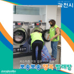 배달까지 해드려요…과천시 문정동 지역사회보장협의체, 뽀송뽀송 행복 빨래방 서비스 시작