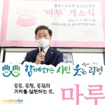 공공·공정·공감의 가치 실현하는 광명시 청소년 카페 마루 개소