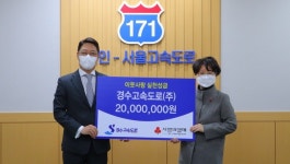 경수고속도로㈜, 경기사랑의열매에 2천만 원 성금 기탁