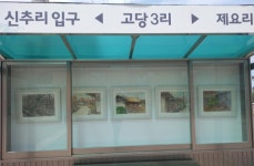 이천시 율면 정류장 2곳 한평미술관 호평