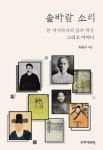 [새로나온책] 솔바람 소리 외