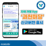 사용자 편의 향상…과천시, 자체 개발한 안드로이드용 과천마당 앱 신규 버전 출시