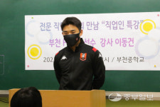 부천FC, 부천중학교 찾아 스포츠산업 진로체험 진행