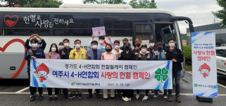 여주시 4-H연합회, 혈액 수급 위기 극복하는 사랑의 헌혈 캠페인 추진