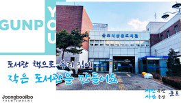 도서관 책으로 꾸미는 우리 집… 산본도서관, 우리 집은 작은도서관 운영