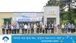 양평군, 양동면에 삼산보건진료소 개소… 취약한 의료 환경 개선 기대