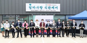 사회적약자 배려 위해… 평택시·희망누리사회적협동조합 '엄마사랑 식판케어' 개업