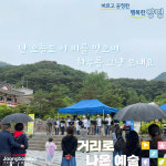 코로나19 위기 속에서 희망을… 양평군, 거리로 나온 예술 공연 진행