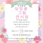 읍면동 상징 꽃 선정한 이천시 읍면동주민자치학습센터, 우리동네 상징 꽃 그림 전시회 개최