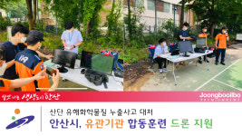 재난대비 신속하게… 안산시, 화학물질 유출 사고 합동훈련에 드론 투입