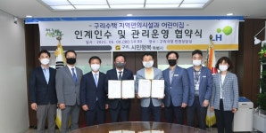 구리시·LH, 수택 지역편의시설·시립행복어린이집 인계인수·관리운영 협약 체결