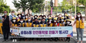 안전한 등굣길 만들기… 인천 동구 송림6동, 안전통학로 봉사단 운영