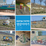 양평군, 양근천변 산책로 공공미술 프로젝트 양강이야기 마무리