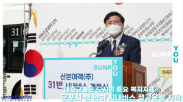 군포시 첫 면허 받은 산본여객 시내버스, 드디어 운행 시작
