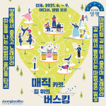 곳곳에서 즐기자… 양평군, 매직 카펫, 길 위의 버스킹 진행