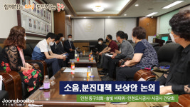 인천 동구의회, 솔빛마을 소음·분진 대책 2차 간담회 개최