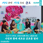 시민과 함께 새로운 군포를 열다… 군포시, 민선7기 3주년 소통콘서트 개최