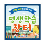 학습공동체 공간 발돋움 나선 안성시, 전통시장서 배우는 평생학습장터 지원사업 추진