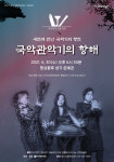 여주세종문화재단, 6월 문화가 있는 날 국악관악기의 항해 공연