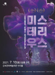 군포문화재단, 복합예술공연팀 구니스컴퍼니의 미스테리우스 오는10일 진행