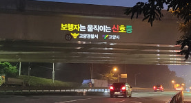 고양시, 자유로·고양대로에 LED 로고 조명 설치… 교통사고 예방 기대