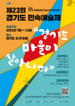우리 마을 전통예술 가까이서 즐기세요… 경기도민족예술제 개최