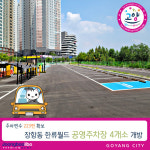 주차난을 해소하라… 고양시, 한류월드 공영주차장 4개소 개방