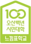 인생 제2막 활기차게…오산시, 평생학습 느낌표학교 유네스코 공식프로젝트 인증